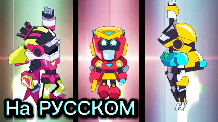 "Меха-Женщины" Бравл Старс Анимация НА РУССКОМ смотреть онлайн