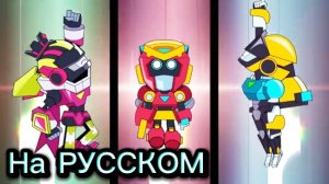 "Меха-Женщины" Бравл Старс Анимация НА РУССКОМ