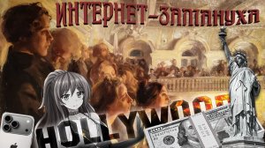 Интернет-замануха | Видеть суть вещей (2025)