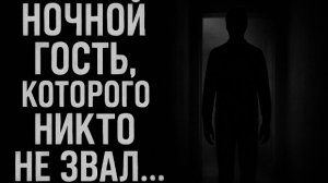 Ночной гость, которого никто не звал…Страшные. Мистические. Творческие истории