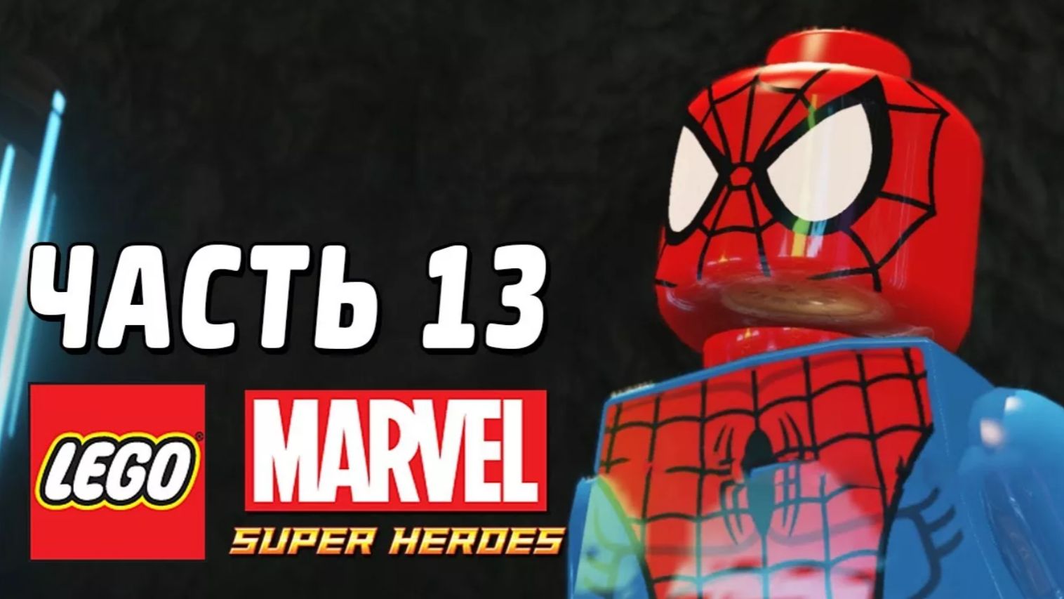 LEGO Marvel Super Heroes Прохождение - Часть 13- Притягательная личность (без комментариев) смотреть онлайн
