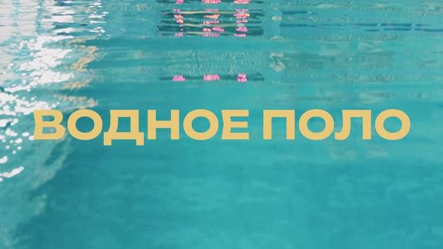 Водное Поло