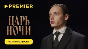 Царь ночи | Владимир Вдовиченков, Елизавета Боярская и Алексей Ярмущик о своих героях