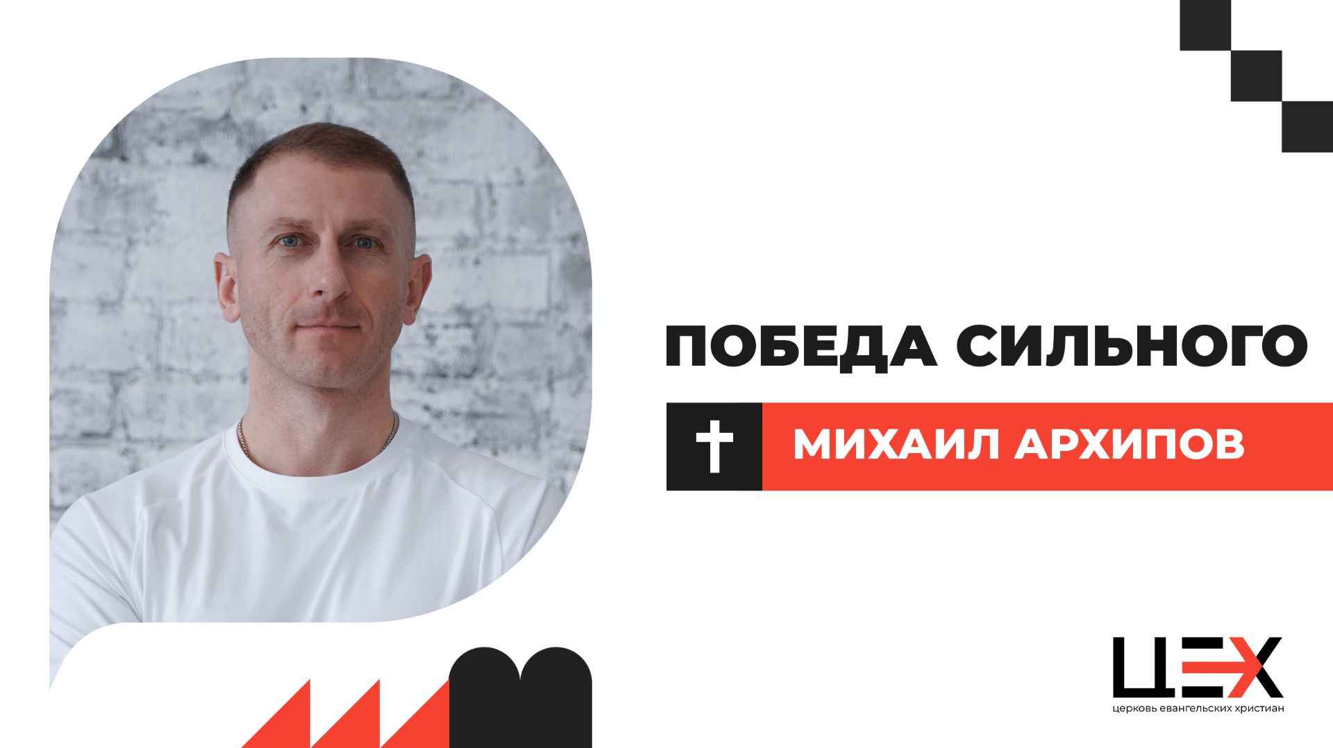 Победа сильного | Михаил Архипов | «ЦЕХ» г. Москва | 30.11.25