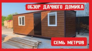 Обзор. Дачный модульный домик на металлокаркасе Пионер Строй. Нижний Новгород +79200278424