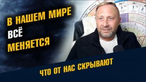 В нашем Мире Всё Меняется Что делать