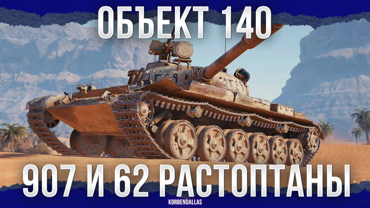 НИ ДНЯ БЕЗ ТОПТАНИЯ НА 907 И 62 - Объект 140 смотреть онлайн