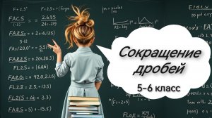 Сокращение дробей. 5 класс. 6 класс