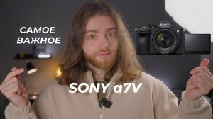 Sony a7V. РЕВОЛЮЦИЯ или ПРОВАЛ?