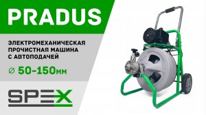Электрическая прочистная машина SPEX PRADUS. Полный видеообзор
