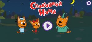 Три Кота Мультфильм Сказки на ночь