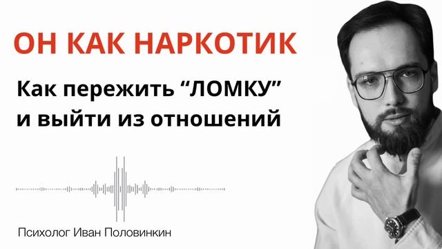 ОН КАК НАРКОТИК! Как избавиться от 
