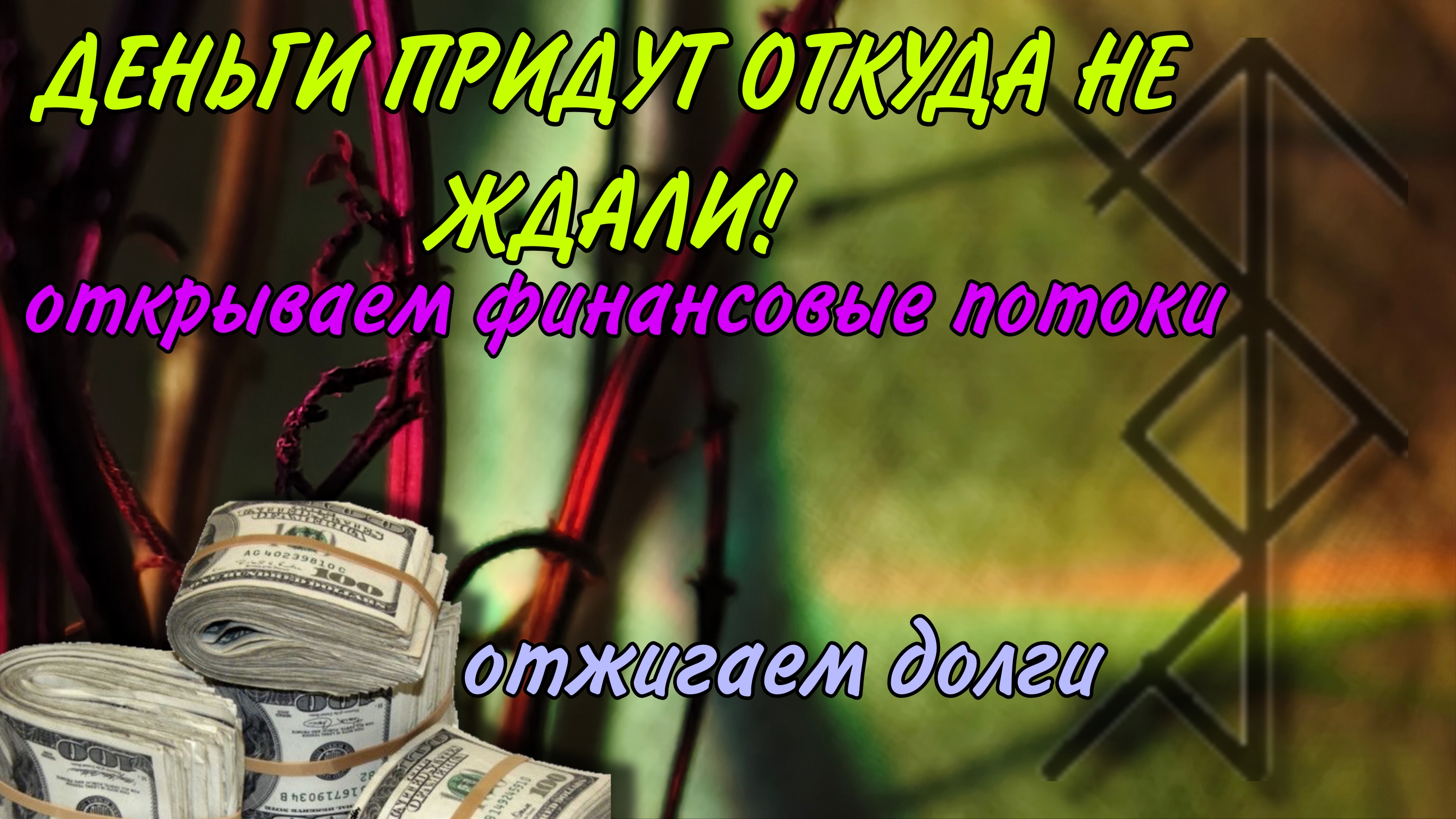 💸 ДЕНЬГИ УЖЕ У ТЕБЯ! ОТЖИГАЕМ ФИНАНСОВЫЕ БЛОКИ. #магияденег #открытиедорог #быстрыеденьги