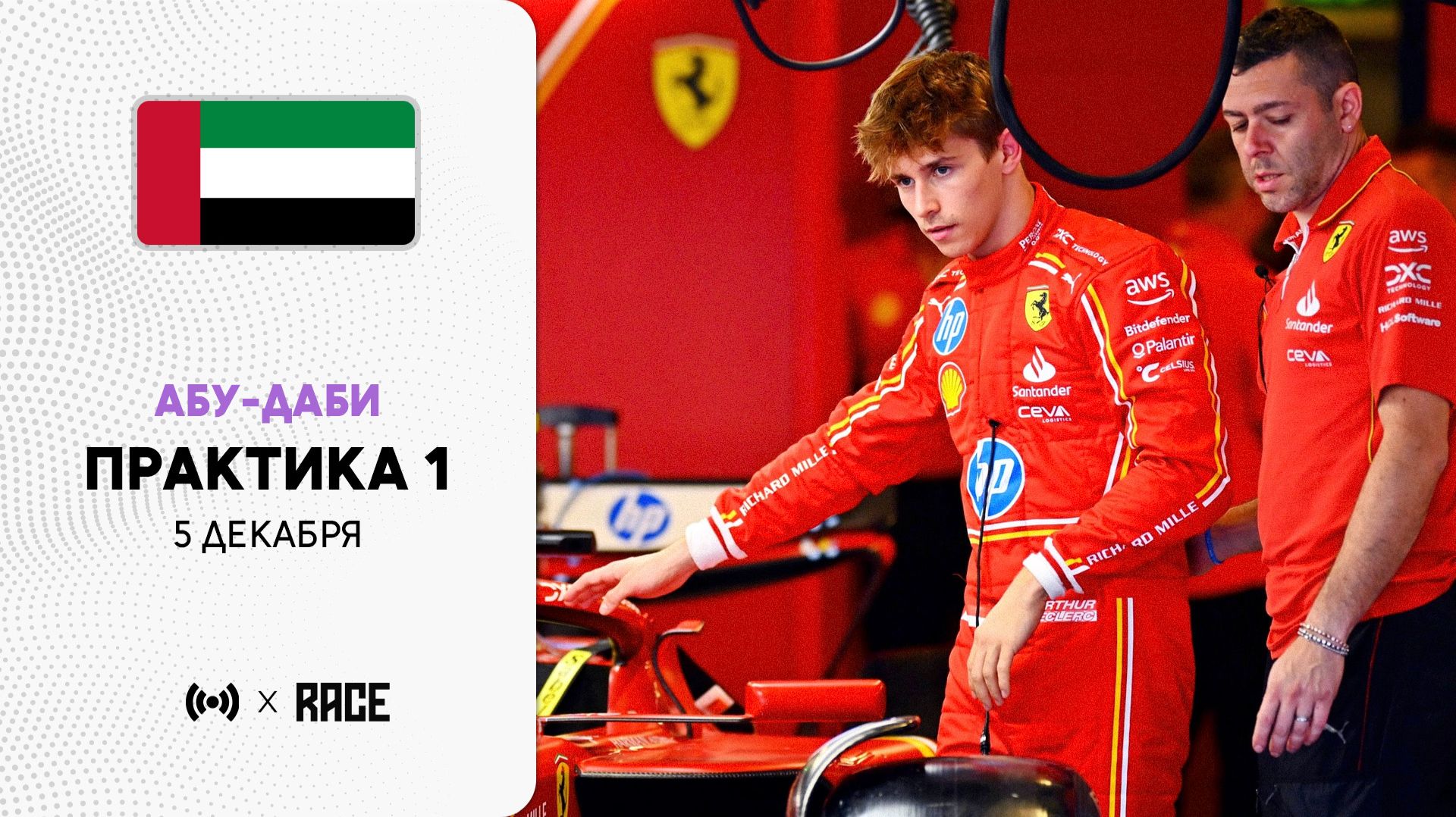 Практика 1 | Гран-при Абу-Даби | Сезон 2025 | Без комментариев | РейсКаст смотреть онлайн