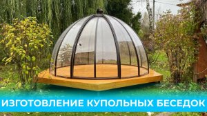 Изготовление купольных беседок