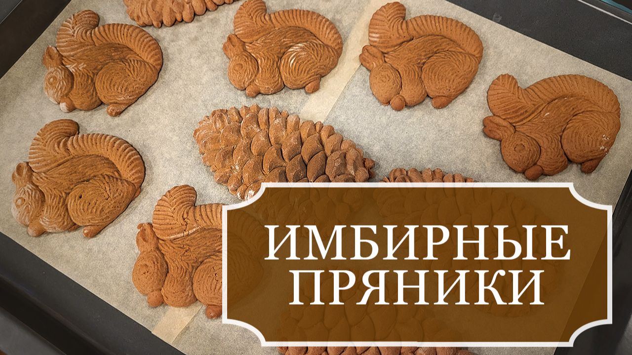 ИМБИРНЫЕ пряники своими руками - Рецепт и приготовление имбирных пряников смотреть онлайн