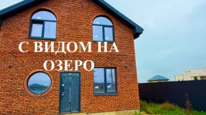 Дом в пригороде Краснодара с видом на озеро