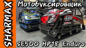 Мотобуксировщик SHARMAX SE500 HP18 Enduro — Эталон Надёжности и Силы, Который Должен Быть У Каждого