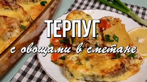 📌 Терпуг в духовке с овощами в сметане