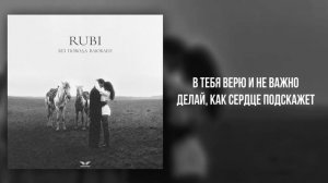 RUBI - «Без повода влюблен» (Official Audio)
