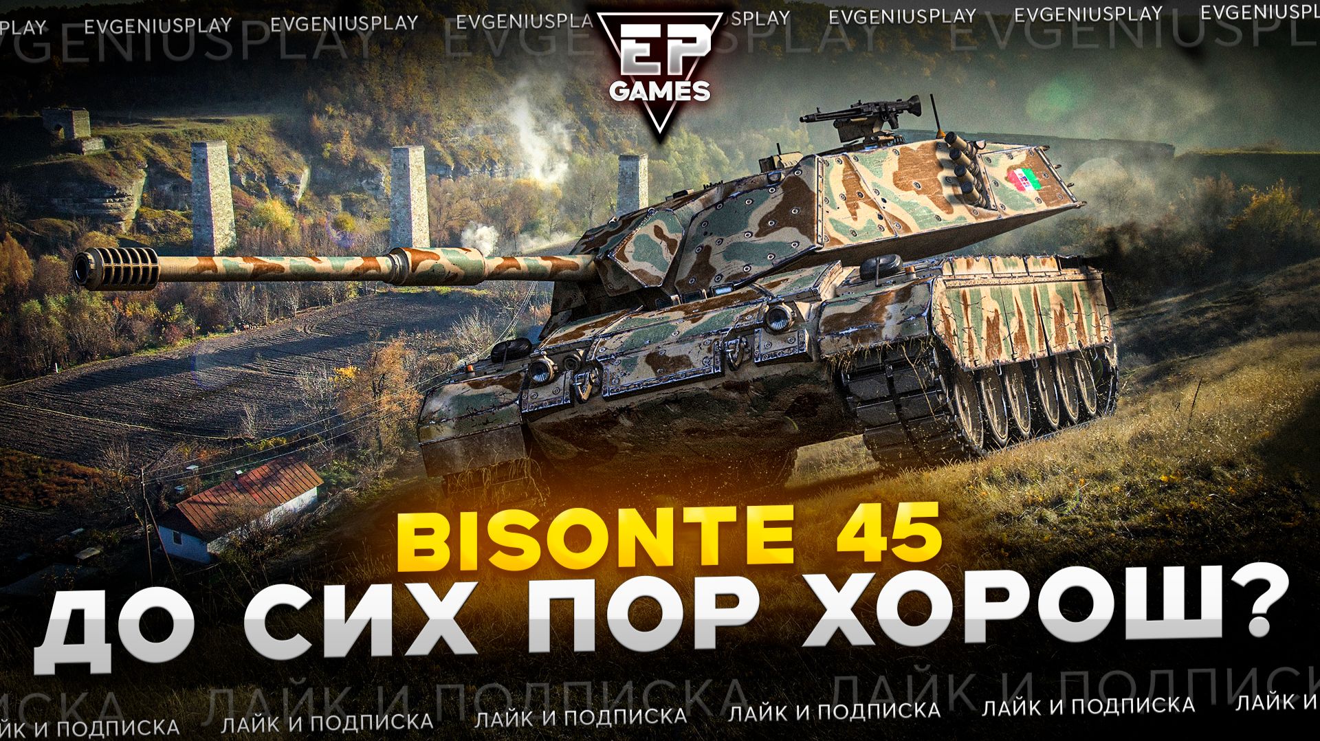 Взял и нормально сыграл на Bisonte 45. А он ещё может принести удовольствия!