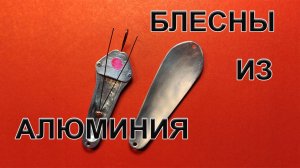 Самодельные блесны из алюминия