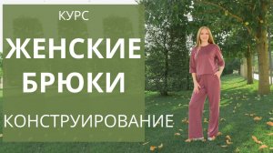 Брюки женские. Конструирование. Курс по построению базовой основы брюк на резинке. Спортивные брюки