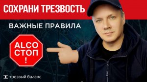 Как избежать алкогольный срыв в начале трезвости.