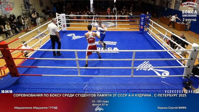 101 пф 57 КГ Абдурагимов Абдурагим ГУТИД Лоднев Сергей ВИФК