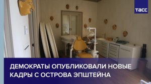 Демократы опубликовали новые кадры с острова Эпштейна