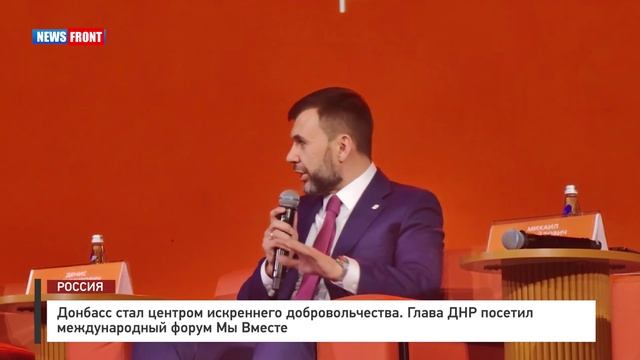 Донбасс стал центром искреннего добровольчества. Глава ДНР посетил международный форум. смотреть онлайн