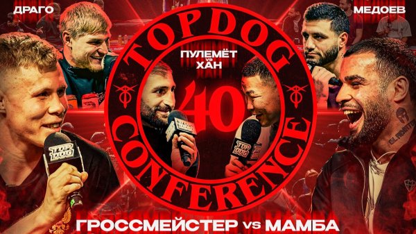 Гроссмейстер VS Мамба, Пулемёт VS Хан, Драго VS Медоев | Конференция TOP DOG 40, Москва