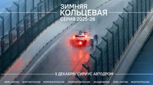 Зимняя Кольцевая Серия 2 этап Пятница