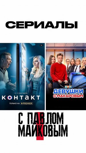 Сериалы с участием Павла Майкова