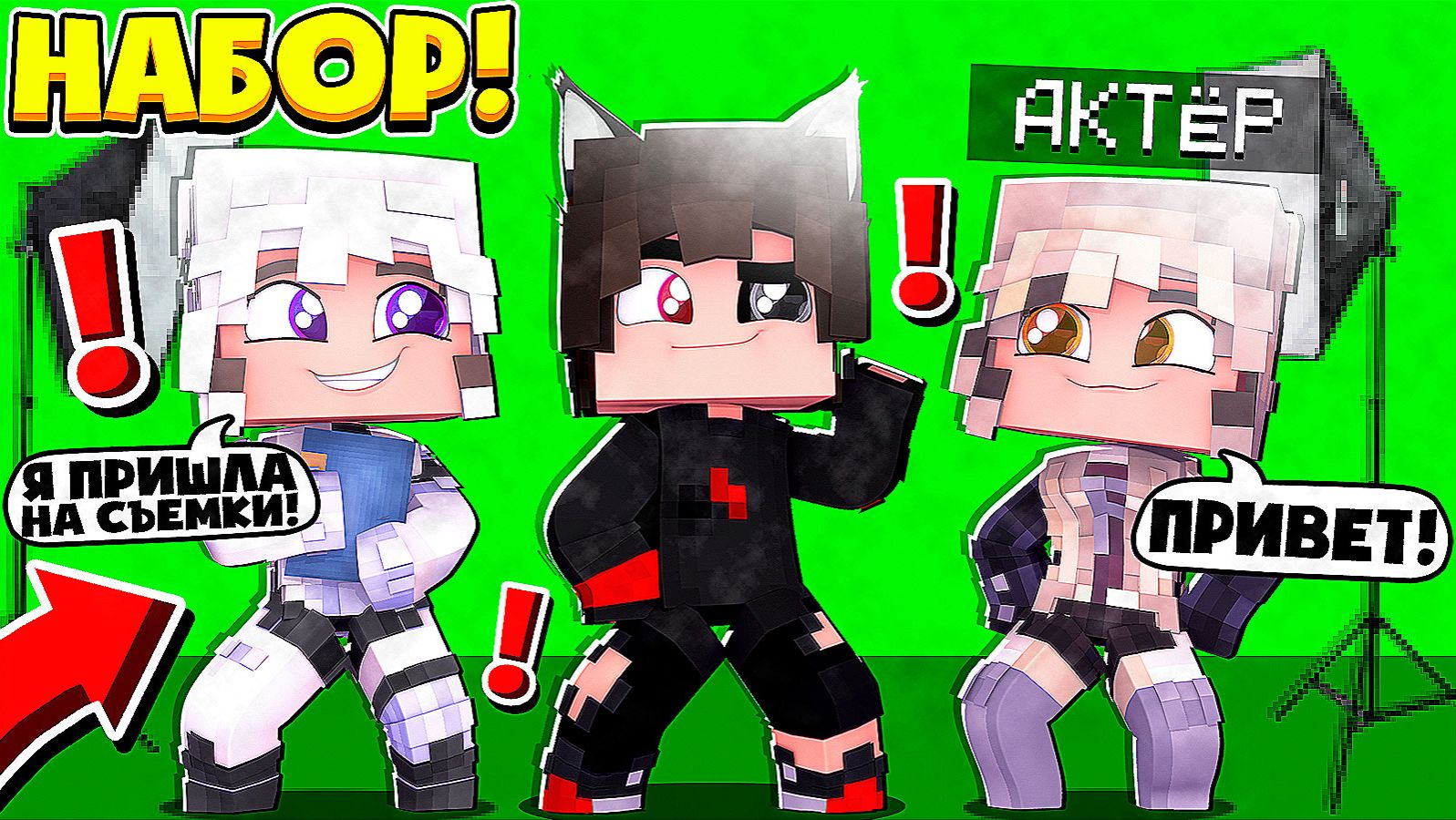 Набор в актеры в Сериал по Майнкрафту! смотреть онлайн