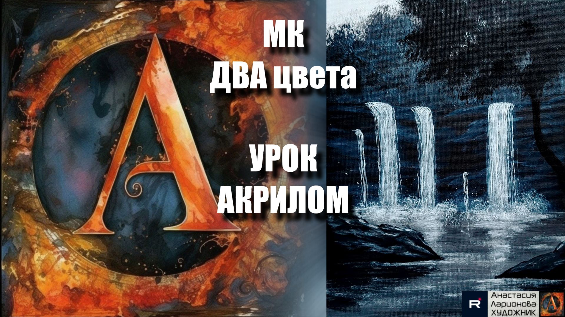 Шедевр всего ДВУМЯ цветами! 🎨✨ Рисуем под музыку 🎵 | УРОК акрилом для начинающих | АртГейм МК смотреть онлайн