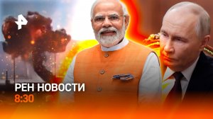 Визит Путина в Индию начнется сегодня / Аварийная посадка самолета / РЕН Новости 8:30 4.12