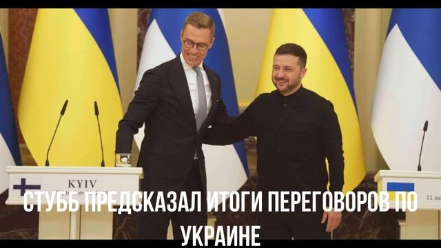 Стубб предсказал итоги переговоров по Украине смотреть онлайн