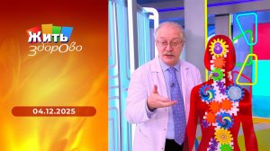 Жить здорово! Выпуск от 04.12.2025
