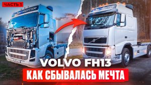 Приводим в порядок VOLVO FH 13