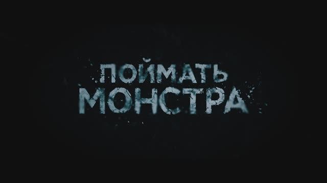 Поймать монстра смотреть онлайн