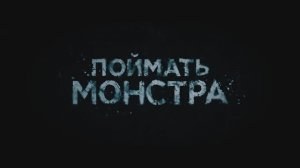 Поймать монстра