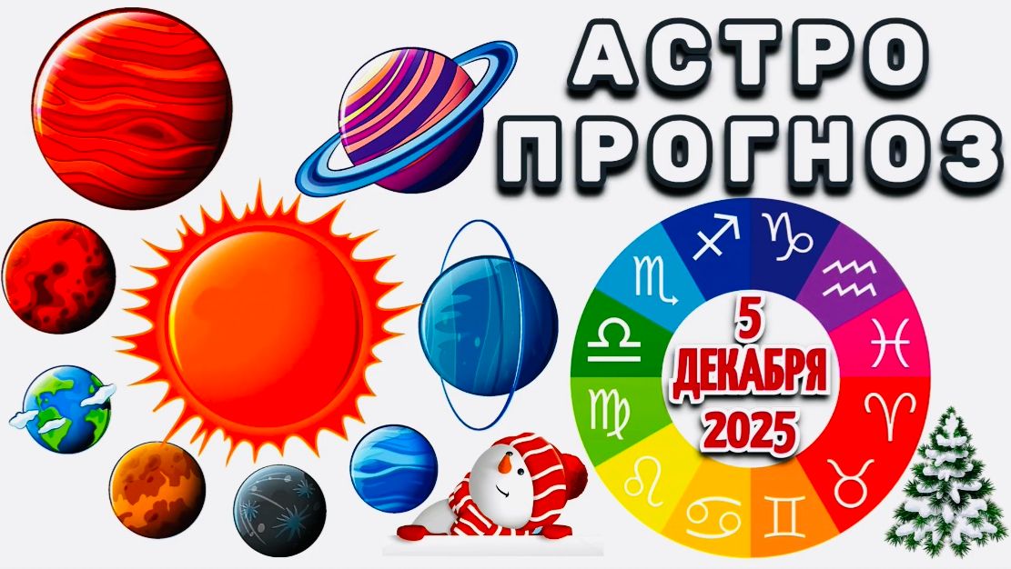 "АСТРОПРОГНОЗ на 5 ДЕКАБРЯ 2025 года"!!! смотреть онлайн