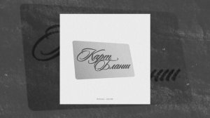 Edvan, Jamik - Карт-бланш (Официальная премьера трека)