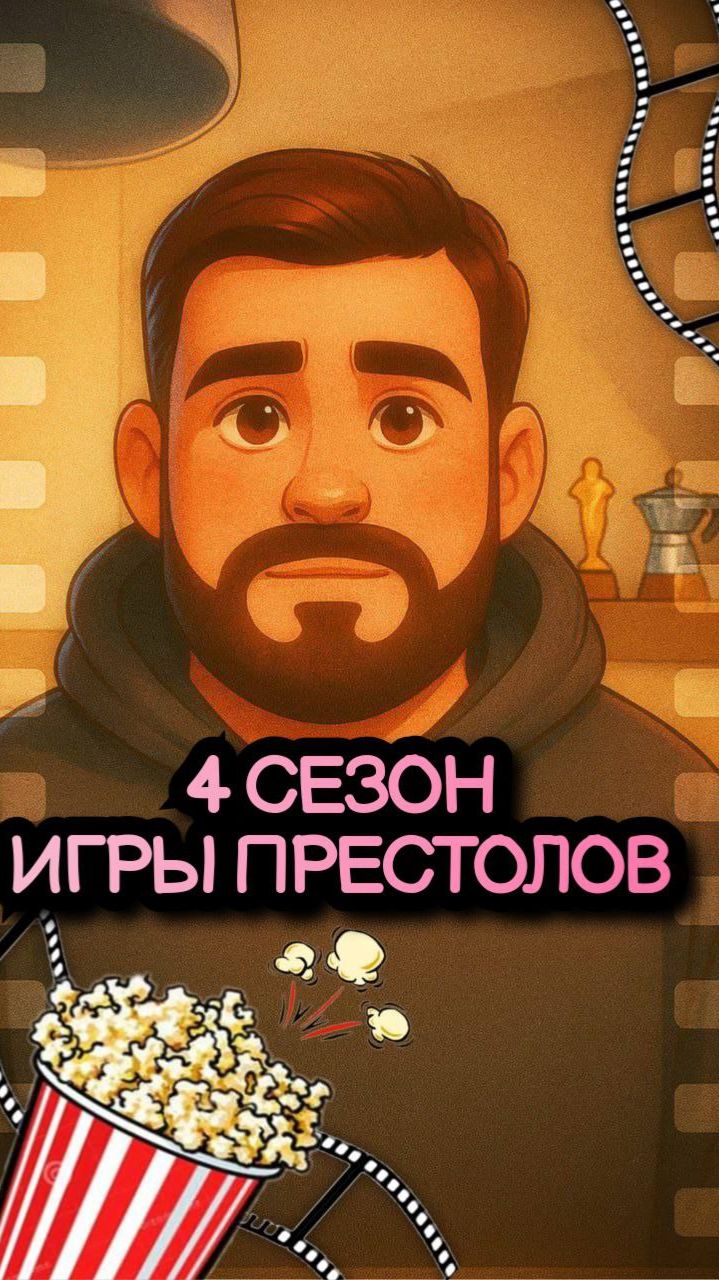 4 Сезон Игры Престолов