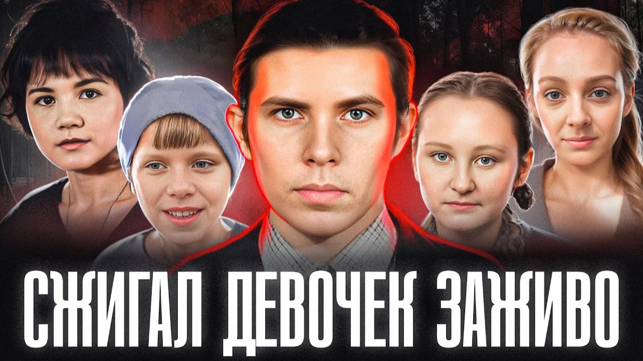 В ГОРОДЕ НАХОДИЛИ ОБУГЛЕННЫЕ ТЕЛА МАЛЕНЬКИХ ДЕВОЧЕК | Новосибирский Мaньяк - Федор Козлов смотреть онлайн