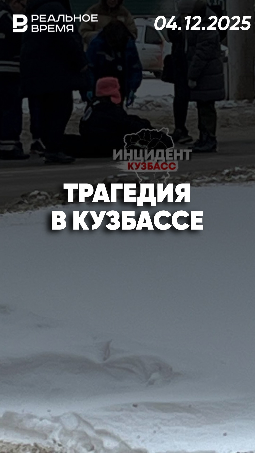 Автомобиль сбил ребёнка в Кузбассе смотреть онлайн