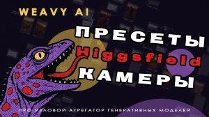 Weavy Ai ✨ 6. Управление камерой с Higgsfield video
