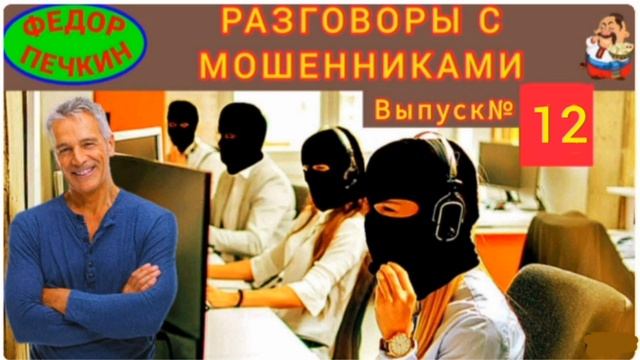 "Фёдор Печкин.РАЗГОВОРЫ С МОШЕННИКАМИ № 12" смотреть онлайн