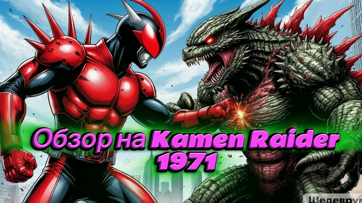 Обзор на токусацу Kamen Raider
